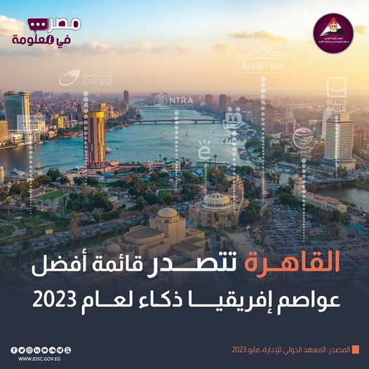 مركز المعلومات: القاهرة تتصدر قائمة أفضل العواصم «ذكاء» لعام 2023