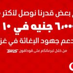 ڤودافون مصر وعملاؤها يدعمون غزة بـأكثر من 6 ملايين خلال 10 أيام