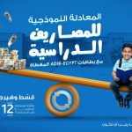 أبوظبي الإسلامي–مصر يطلق عرضًا حصريًا لتقسيط المصروفات الدراسية .. تفاصيل